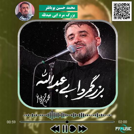 دانلود نماهنگ بزرگ مرد ابی عبدالله محمد حسین پویانفر 1 دانلود نماهنگ بزرگ مرد ابی عبدالله محمد حسین پویانفر